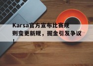 Karsa官方宣布比赛规则变更新规，掘金引发争议！-爱游戏官网